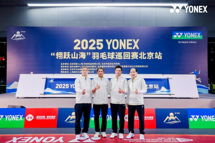 2025 YONEX‘翎跃山海’羽毛球赛北京站开赛 林丹