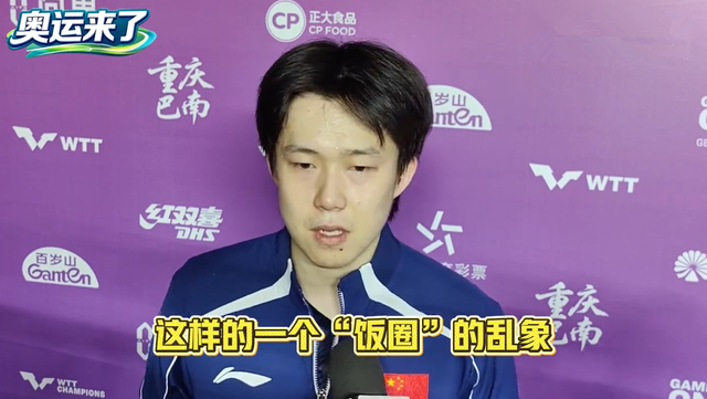 国乒内部信任危机浮现 饭圈文化冲击竞技精神