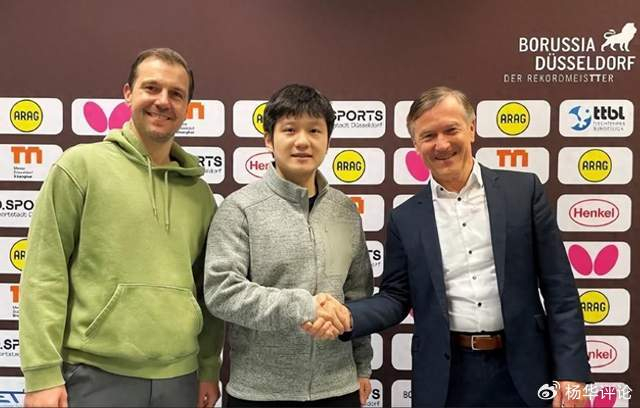 樊振东转会杜塞尔多夫：国际大都市资源助力职