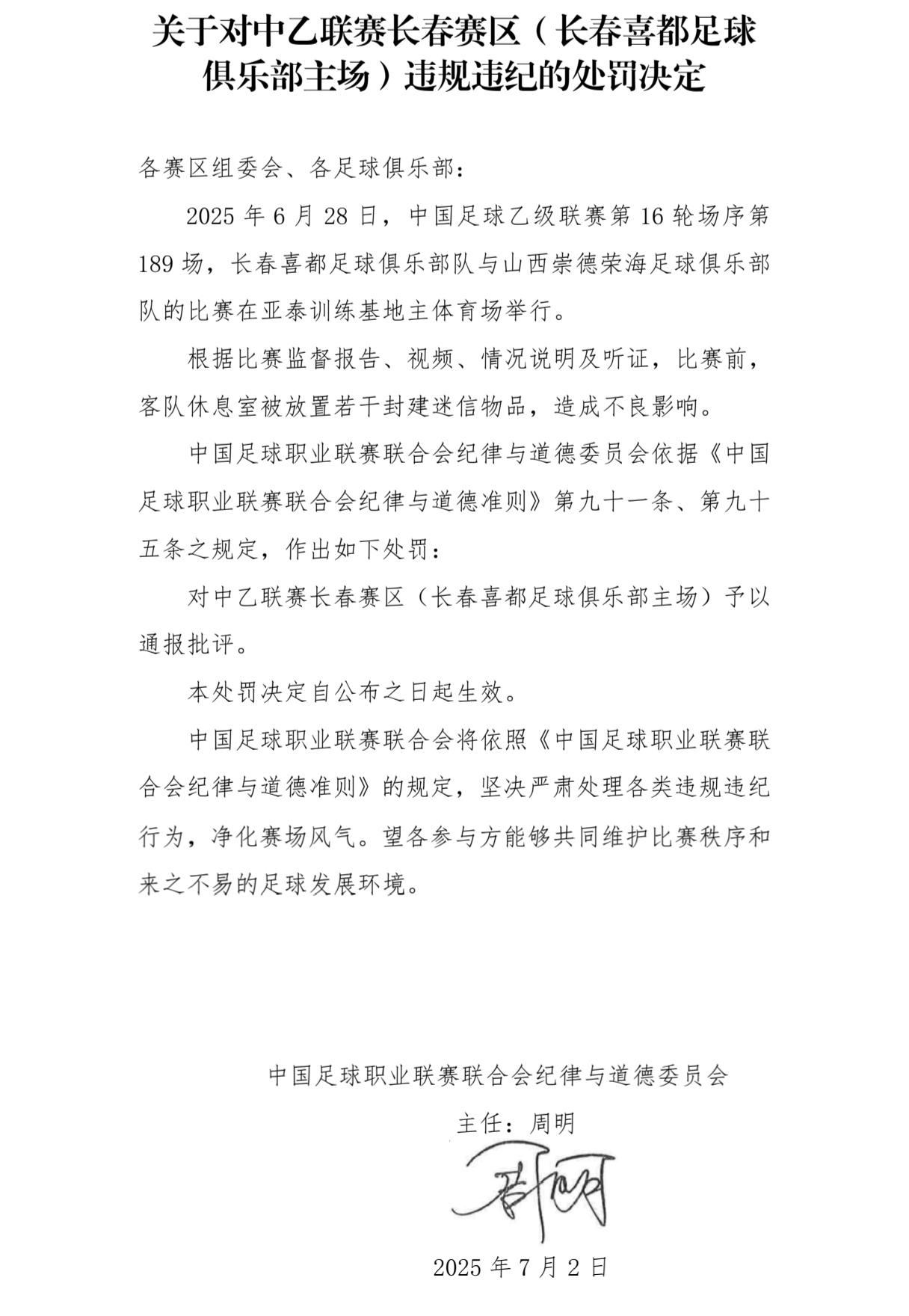 长春喜都足球俱乐部因违规放置迷信物品被罚3万